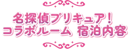 『名探偵プリキュア！』コラボルーム宿泊内容