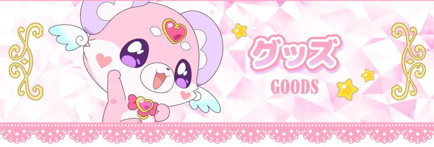 グッズ