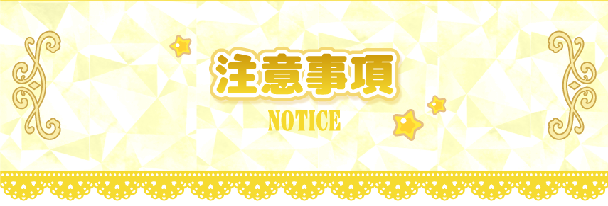 注意事項