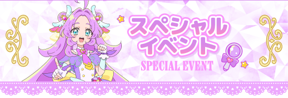 スペシャルイベント