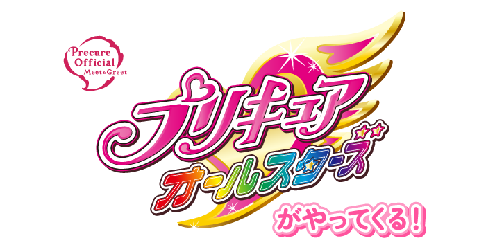 プリキュアオールスターズがやってくる！