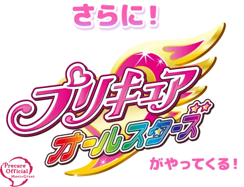 プリキュアオールスターズがやってくる！も開催