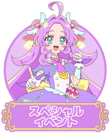 スペシャルイベント