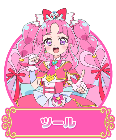 ツール