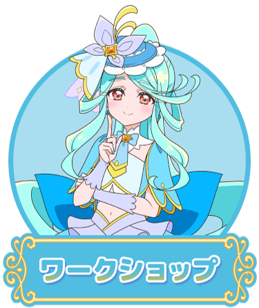 ワークショップ