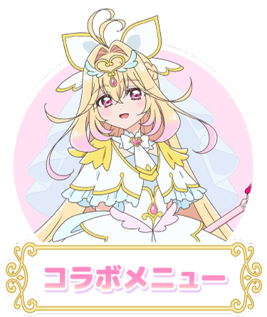 コラボメニュー