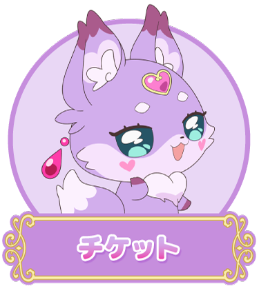 チケット