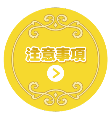 注意事項