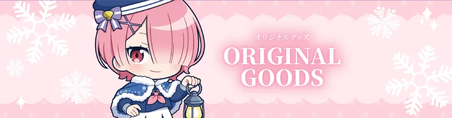 オリジナルグッズ
