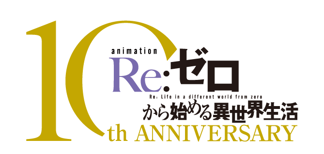 Re:ゼロから始める異世界⽣活 10th ANNIVERSARY