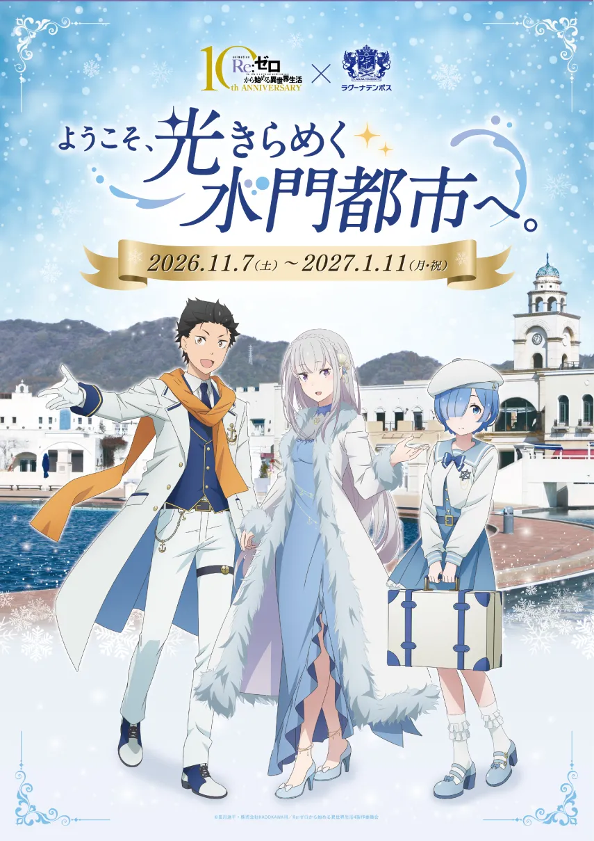Re:ゼロから始める異世界⽣活 × ラグーナテンボス 〜ようこそ、光きらめく⽔⾨都市へ。〜