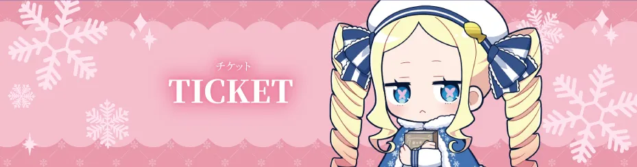 チケット