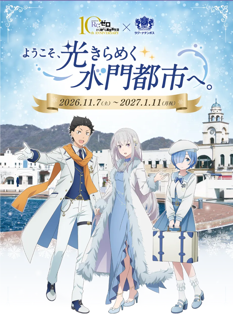 Re:ゼロから始める異世界⽣活 × ラグーナテンボス 〜ようこそ、光きらめく⽔⾨都市へ。〜