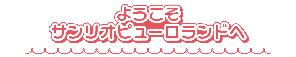 ようこそピューロランドへ