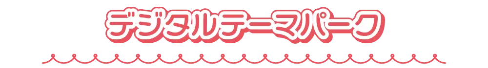 デジタルテーマパーク