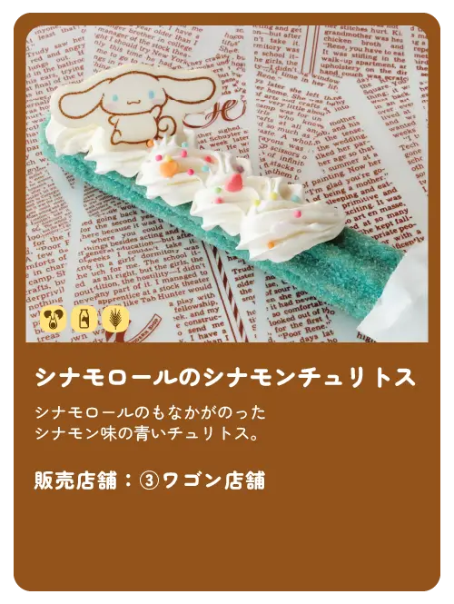 チュリトス_シナモロール