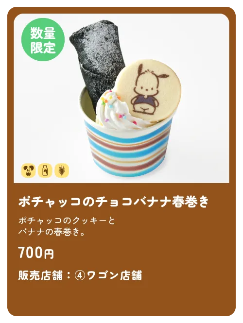 ポチャッコのチョコバナナ春巻き