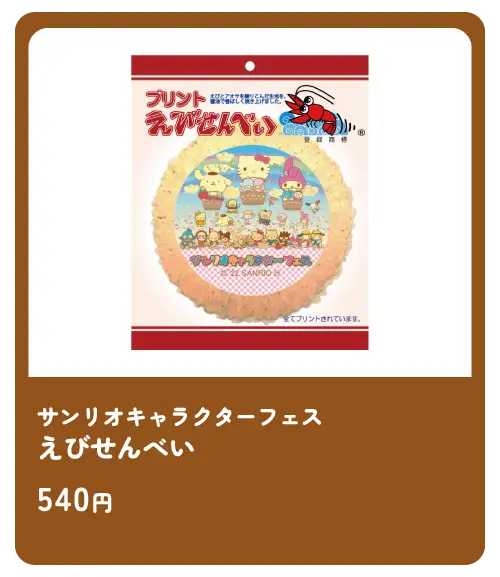 えびせんべい