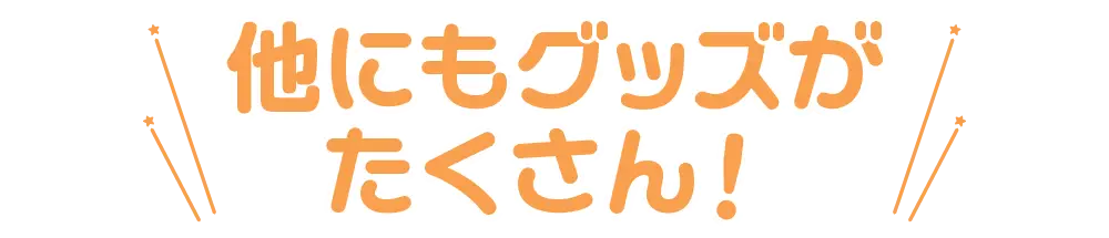 他にもグッズがたくさん