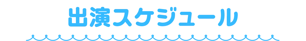 出演スケジュール