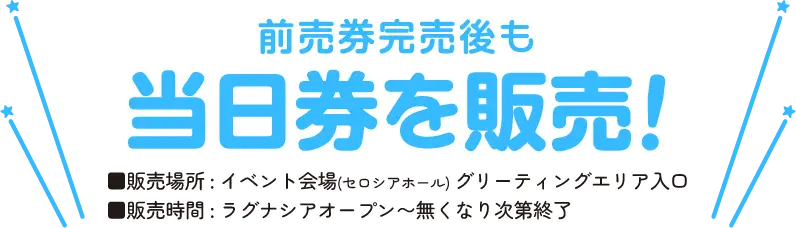 当日券販売