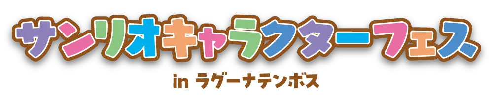 サンリオキャラクターフェスロゴ