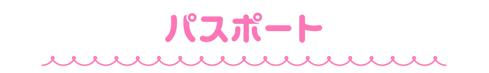 パスポート