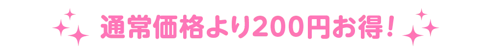 通常価格より200円お得