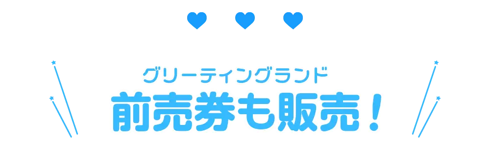前売券も販売