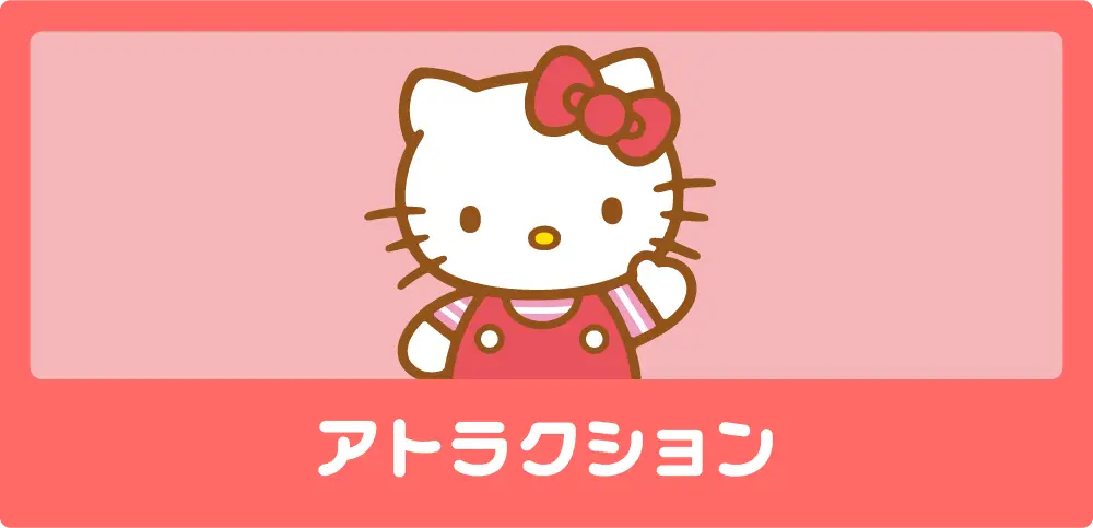 アトラクション_pc