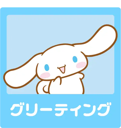 グリーティング