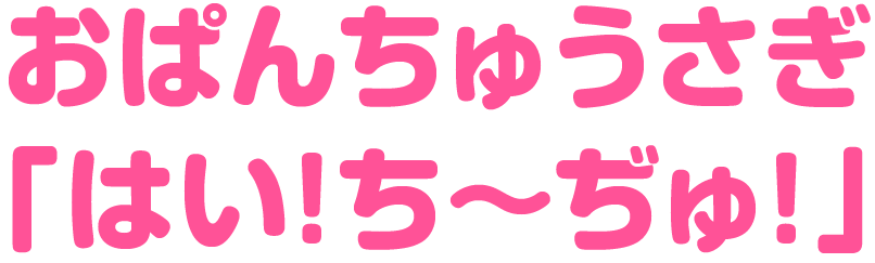 おぱんちゅうさぎ撮影会