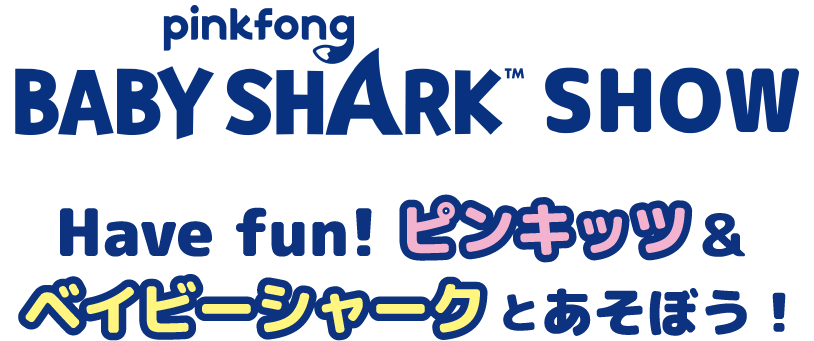 pinkfong BABY SHARK SHOW Have fun! ピンキッツ&ベイビーシャークとあそぼう！