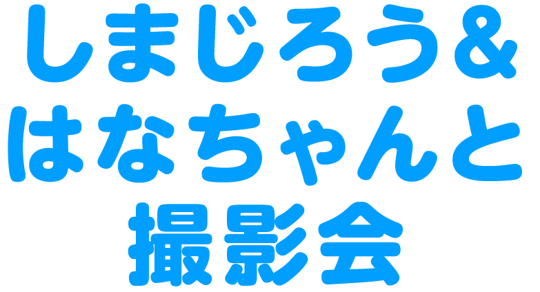 しまじろう&はなちゃんと撮影会 