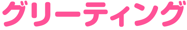 グリーティング