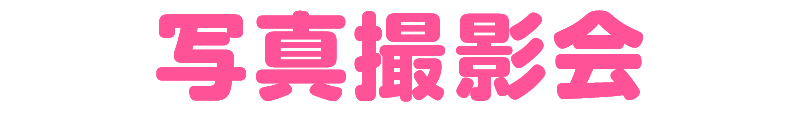 写真撮影会