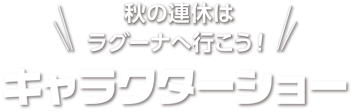 ラグーナ キャラクターフェス