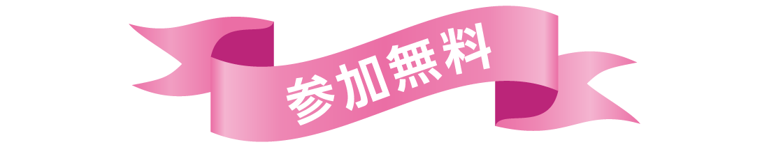 参加無料