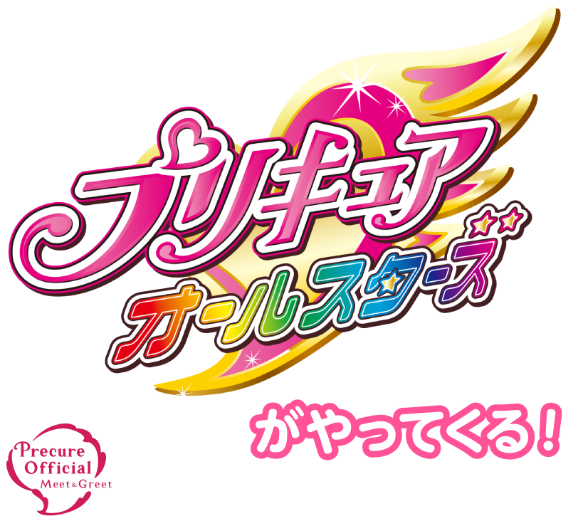 プリキュアオールスターズがやってくる！