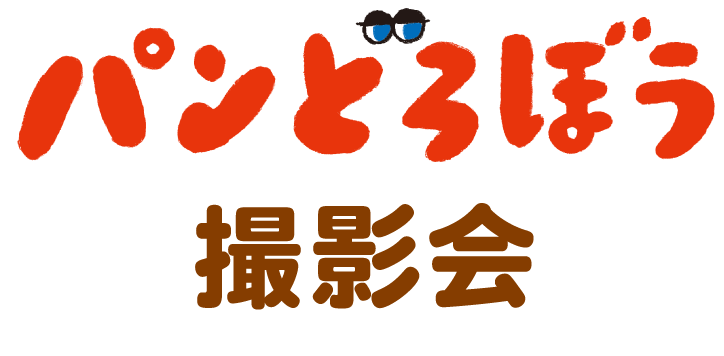 パンどろぼう 撮影会
