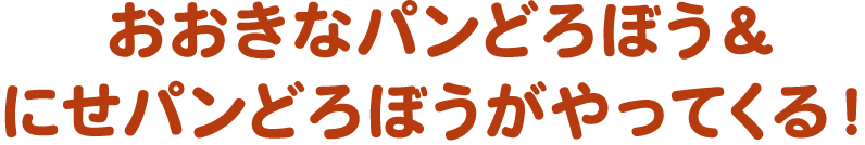 おおきなパンどろぼう&にせパンどろぼうがやってくる！