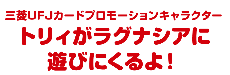 トリィがラグナシアに遊びにくるよ！