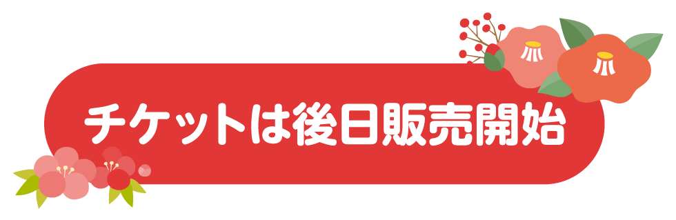 チケットを購入する