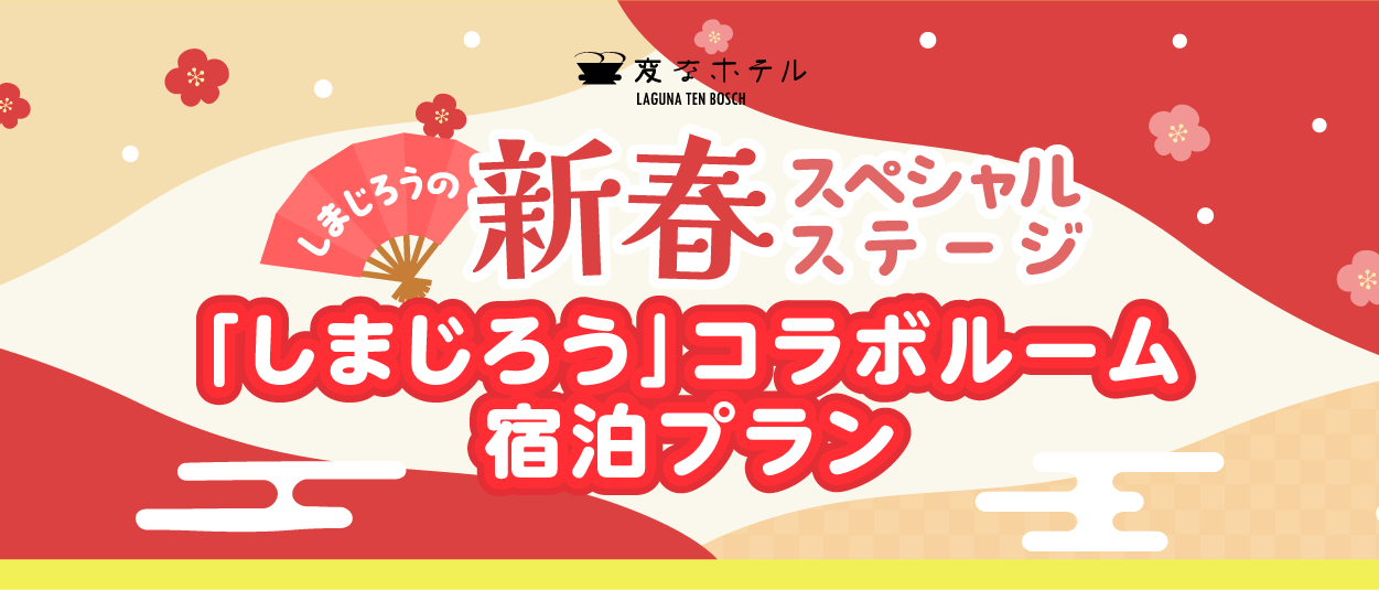 「しまじろう」コラボルーム 宿泊プラン