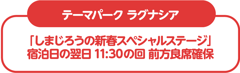 ラグナシア特典