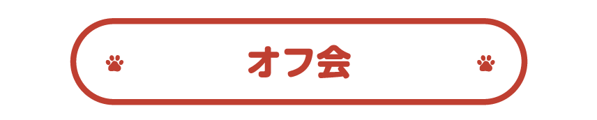 オフ会