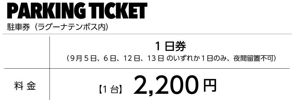 料金