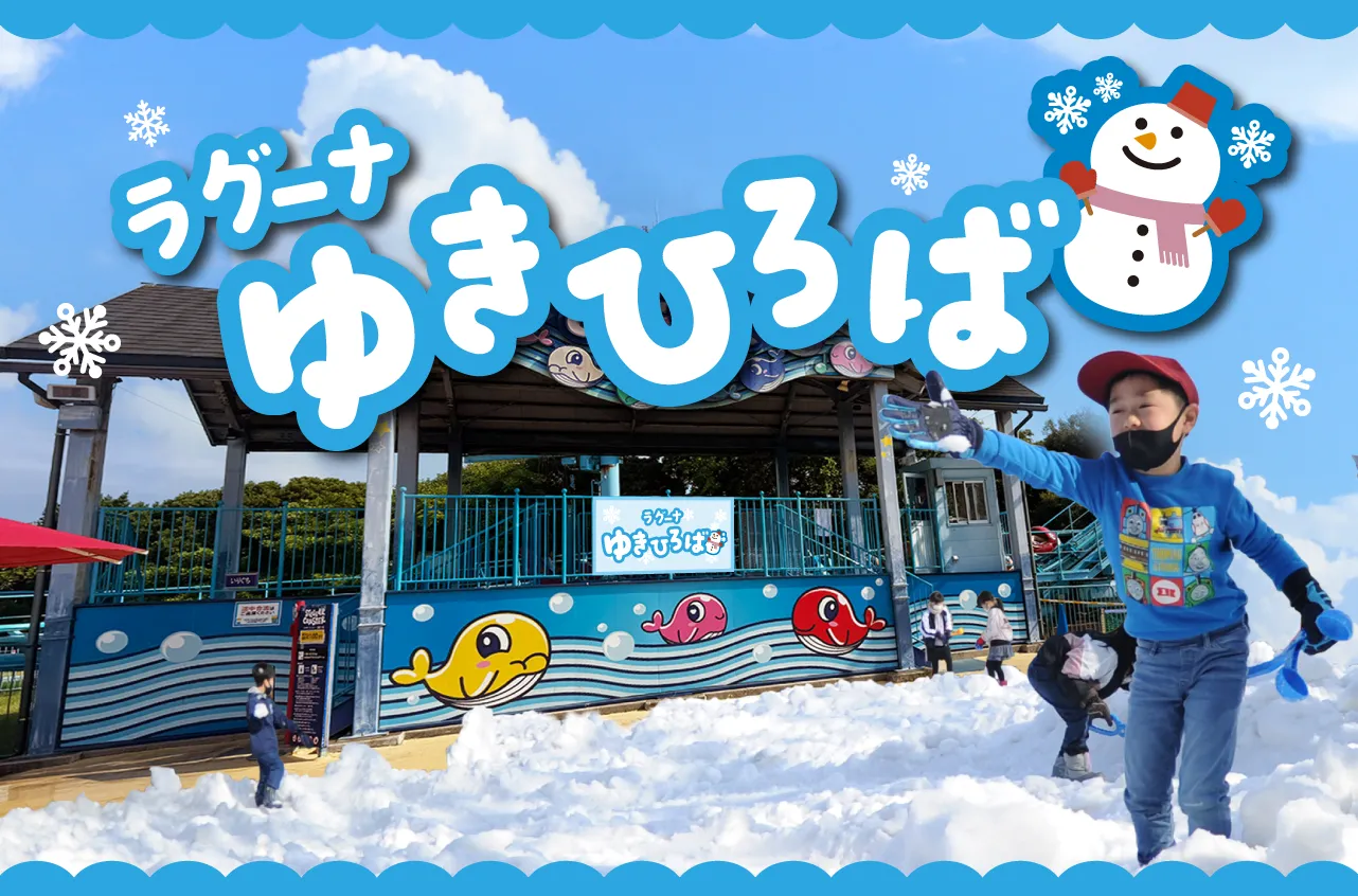 ラグーナゆきひろば