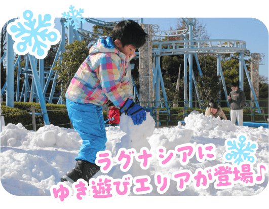 ラグナシアにゆき遊びエリアが登場！