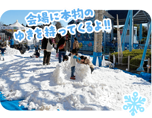 会場に本物のゆきを持ってくるよ！